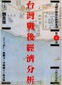台湾战后经济分析