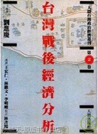 台湾战后经济分析 (人间出版社 1992)
