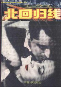 北回归线 (1993)