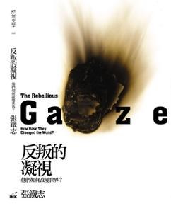 反叛的凝視