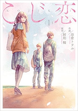 こじ恋 1 [Koji Koi 1]