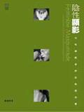 阴性显影-女性摄影家的扮装自拍像