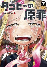 タコピーの原罪 下 (集英社 2022)
