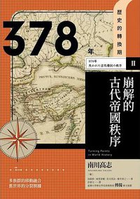 【歷史的轉換期2】378年 崩解的古代帝國秩序 (臺灣商務印書館 2021)