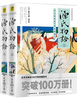 源氏物语(全译彩插绝美版)