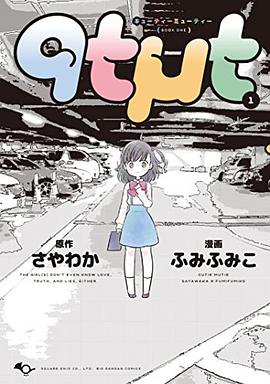 qtμt キューティーミューティー