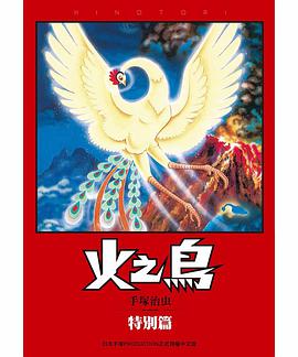 火之鳥 特別篇