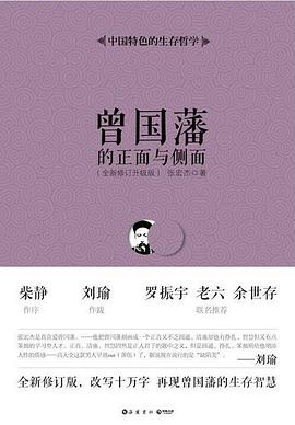 曾国藩的正面与侧面