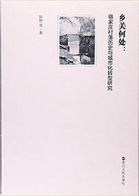 乡关何处