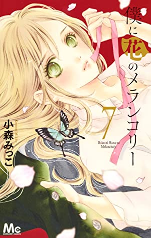 僕に花のメランコリー 7