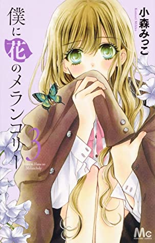 僕に花のメランコリー 3