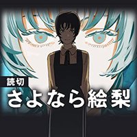 さよなら絵梨