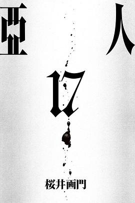 亞人 17