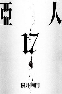 亞人 17 (東立 2022)