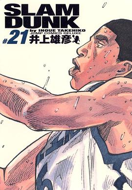 SLAM DUNK スラムダンク 完全版（21）