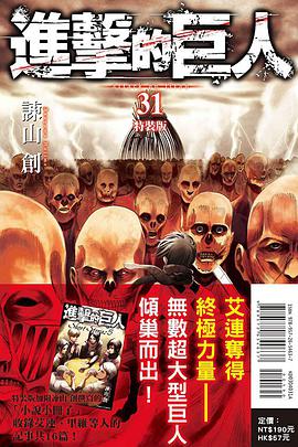 進擊的巨人（特裝版） 31