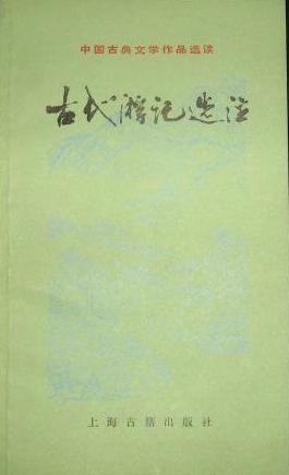 古代游记选注