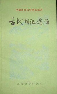 古代游记选注