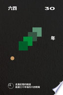 六四三十年：走進記憶隧道，抵達三十年後的六四現場