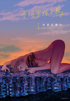 香格里拉之鳥(01)