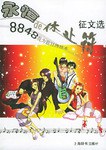 永恒de休止符(8848我为歌狂终结本征文选)