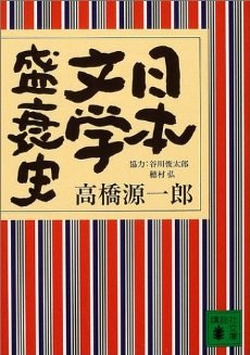 日本文学盛衰史