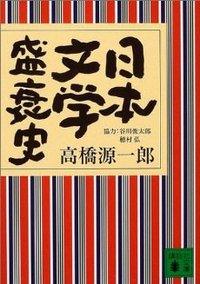 日本文学盛衰史