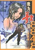 8848我为歌狂终结本漫画版·叶峰篇