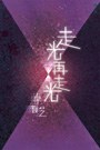 走光再走光