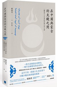 在中國與蒙古的夾縫之間：一個蒙古人未竟的民族自決之夢