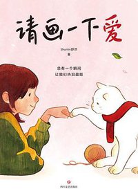 请画一下爱