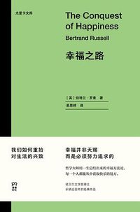 幸福之路 (浦睿文化·湖南人民出版社 2021)