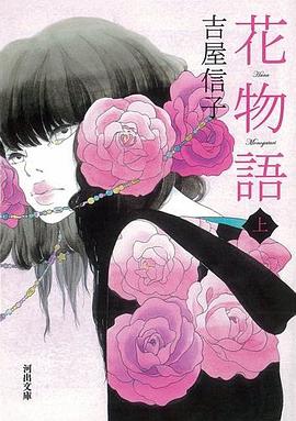 花物語 上
