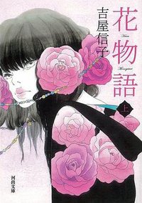 花物語 上