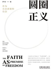 圆圈正义：作为自由前提的信念