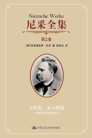 尼采全集 第2卷——人性的,太人性的:一本献给自由精灵的书
