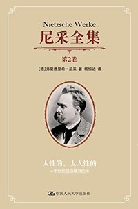 尼采全集 第2卷——人性的，太人性的：一本献给自由精灵的书