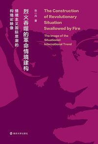 烈火吞噬的革命情境建构
