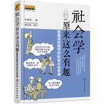 社会学原来这么有趣