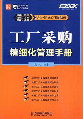 工厂采购精细化管理手册