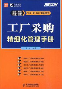 工厂采购精细化管理手册
