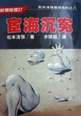 宦海沉冤
