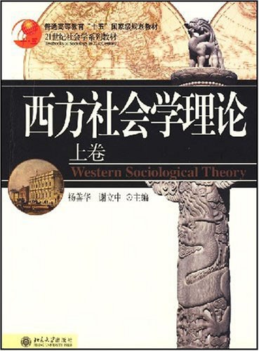 现代西方社会学理论（新编21世纪社会学系列教材）