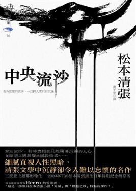 中央流沙