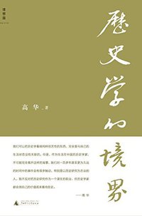 历史学的境界 (广西师范大学出版社 2015)