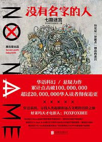 没有名字的人