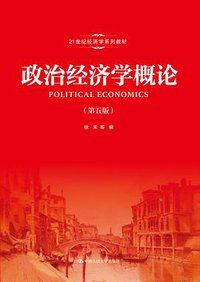 政治经济学概论（第五版） (2021)