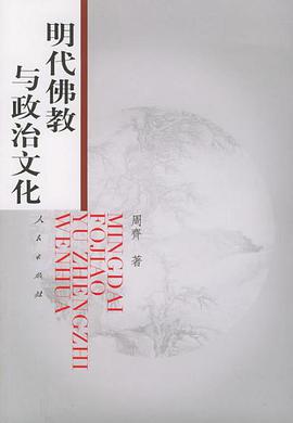 明代佛教与政治文化
