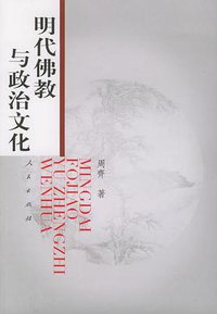 明代佛教与政治文化