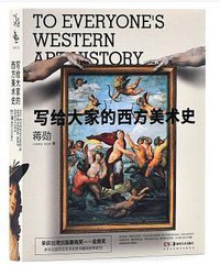 写给大家的西方美术史（15周年纪念版） (2020)